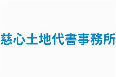 慈心代書|慈心土地代書事務所地址: 金門縣金城鎮光前路101號